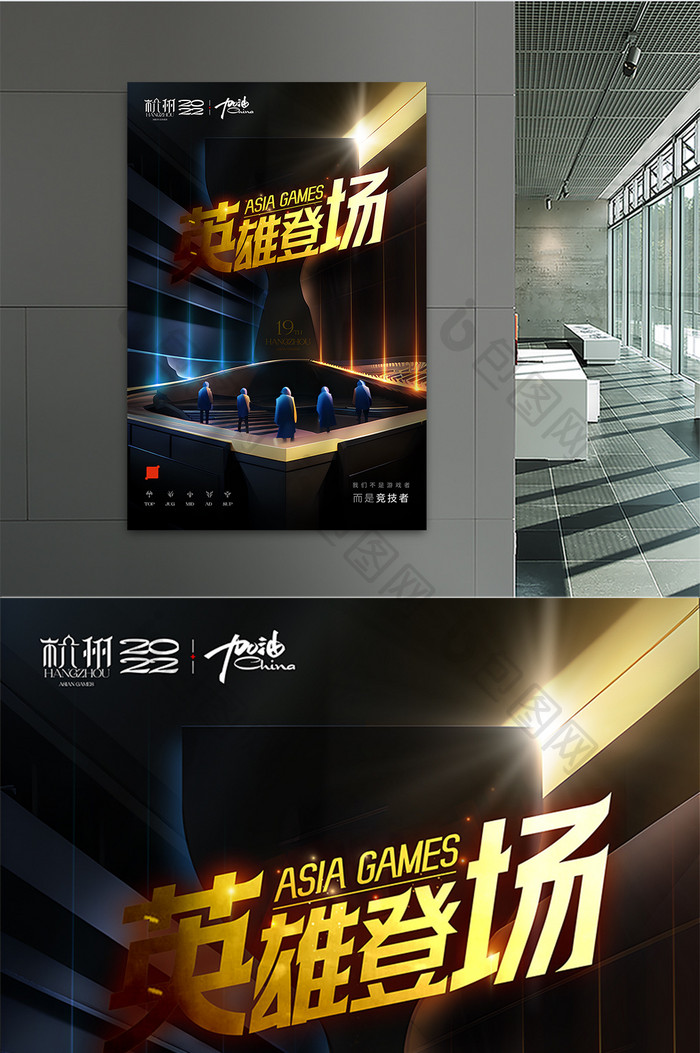 杭州亚运会电竞项目海报