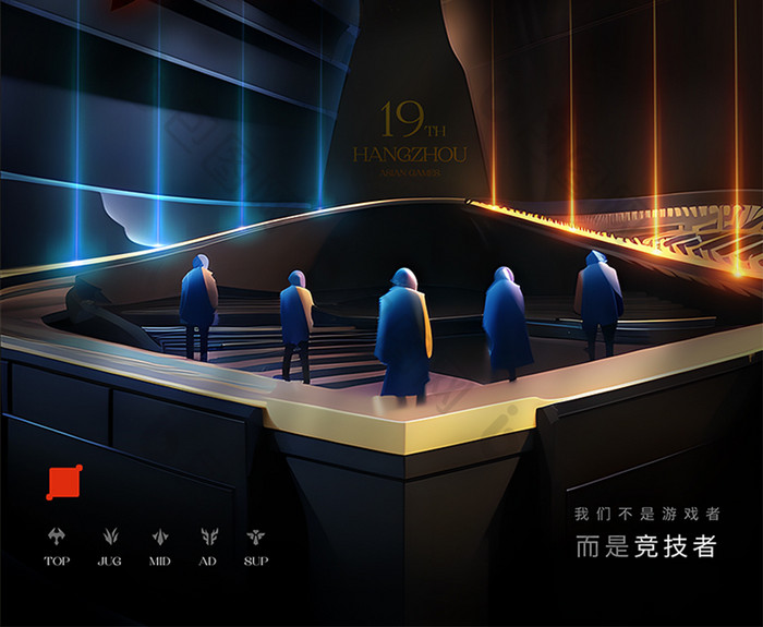 杭州亚运会电竞项目海报