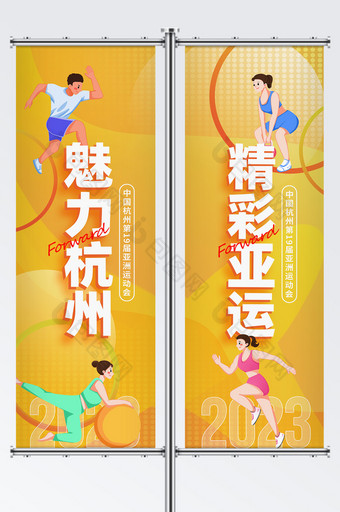简约2023杭州亚运会宣传道旗图片