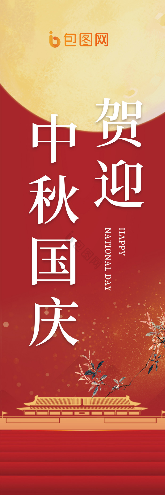 中秋国庆道旗模板-包图网