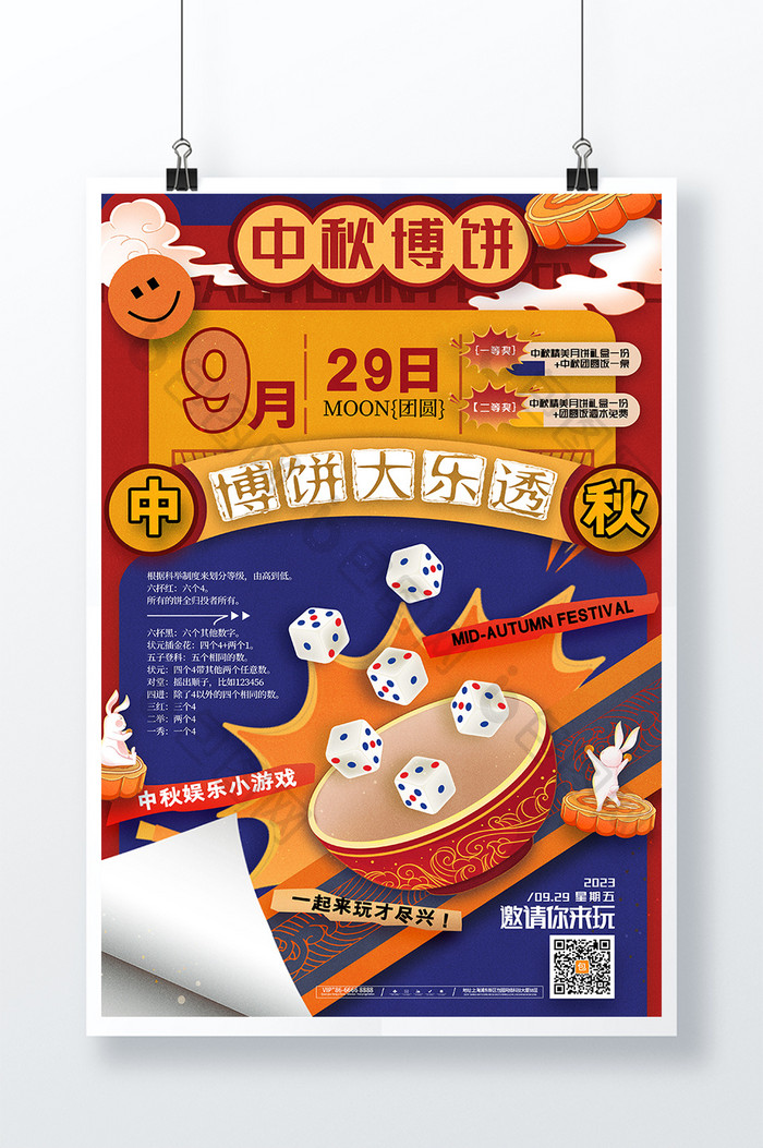 中国风中秋博饼中秋节游戏海报