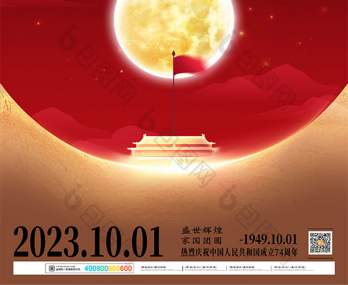 大气2023国庆中秋双节海报