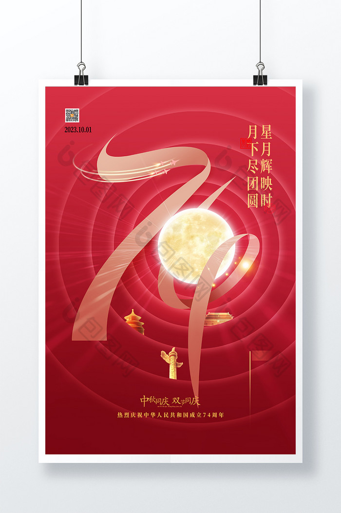 创意2023年国庆中秋双节海报