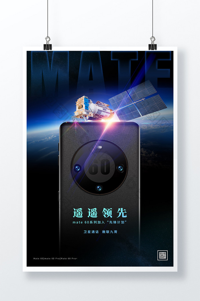 大气华为mate60手机海报