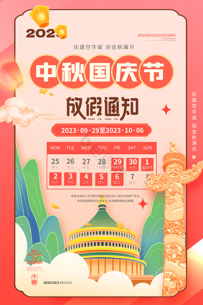 中秋节国庆节放假通知安排模板包图网