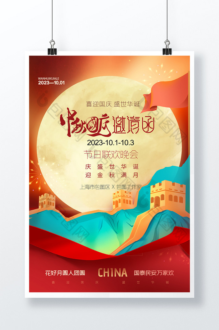 中秋节国庆节邀请函海报设计