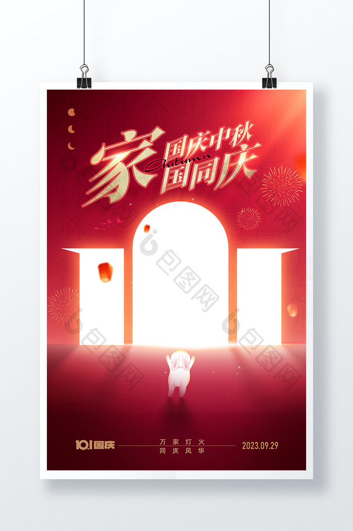 2023中秋国庆双节同庆海报