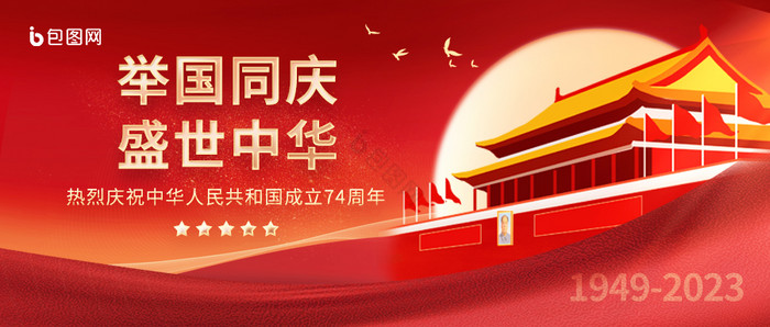 红色大气国庆节74周年党建首图图片