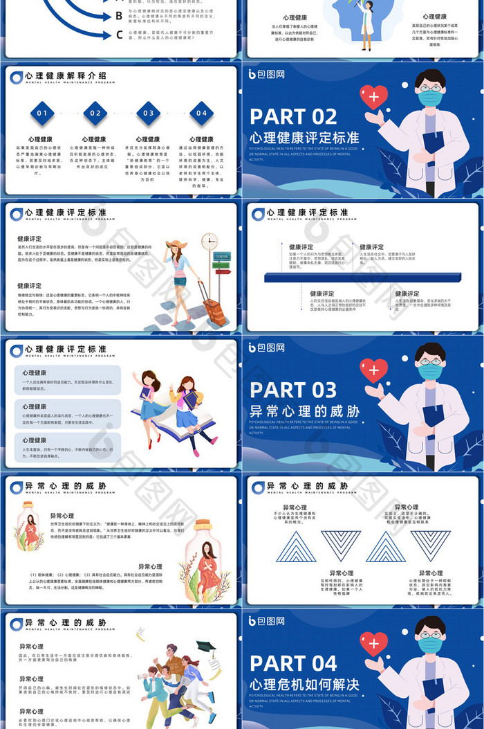 蓝色学生心理健康教育PPT模板