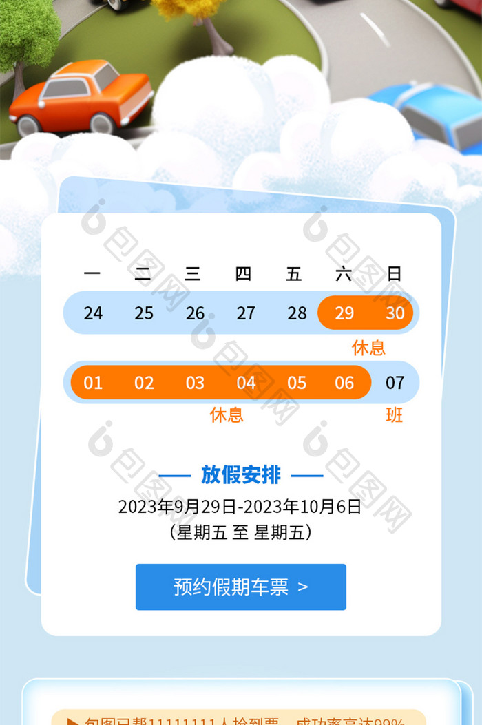 国庆十一抢票日历旅游h5长图