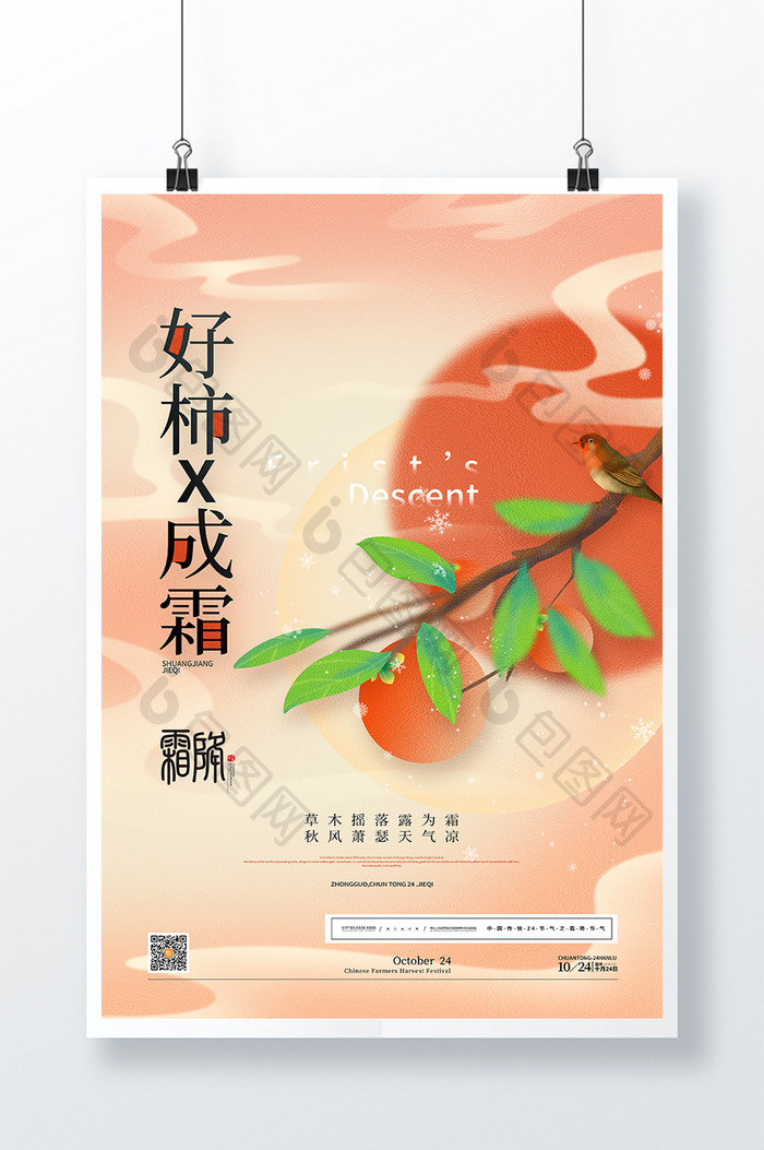 简约好柿成霜创意霜降节气海报