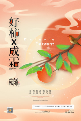 简约好柿成霜创意霜降节气海报