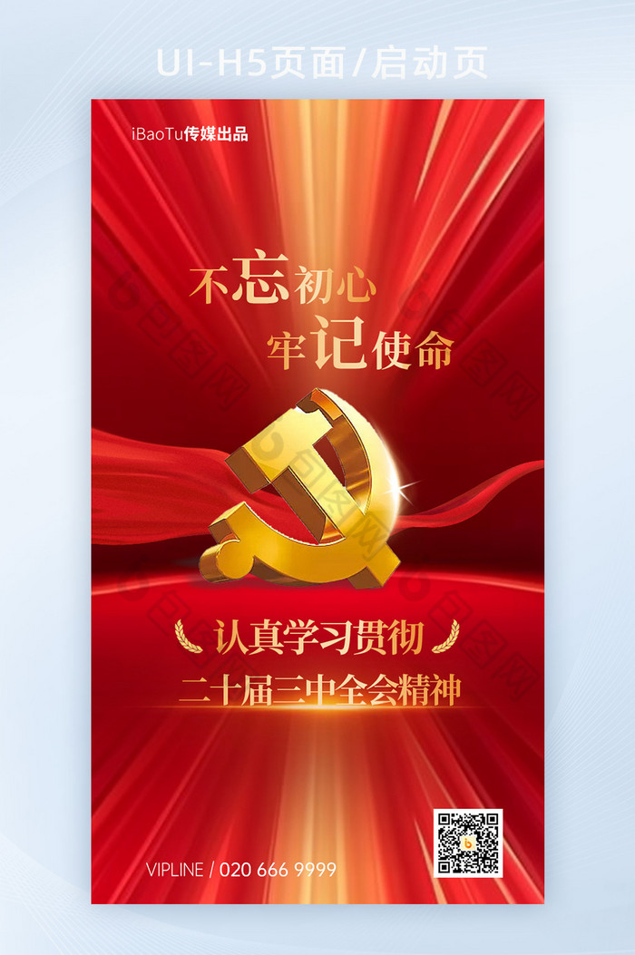 二十届三中全会党政会议宣传h5