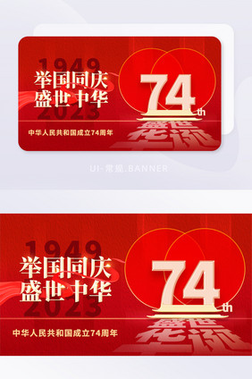 红色简约国庆节74banner