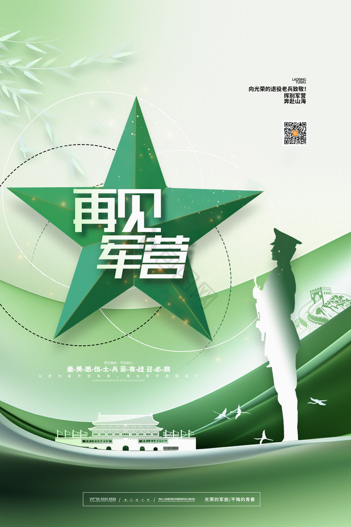 退伍海报下载-包图网