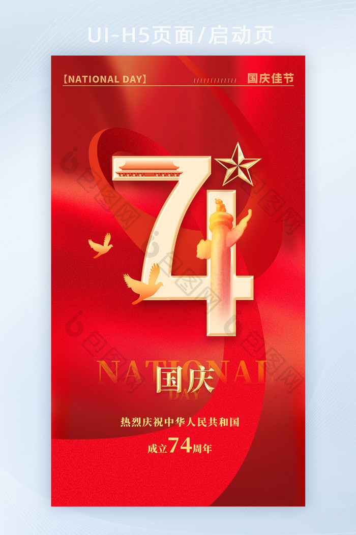 红色简约国庆节74周年海报