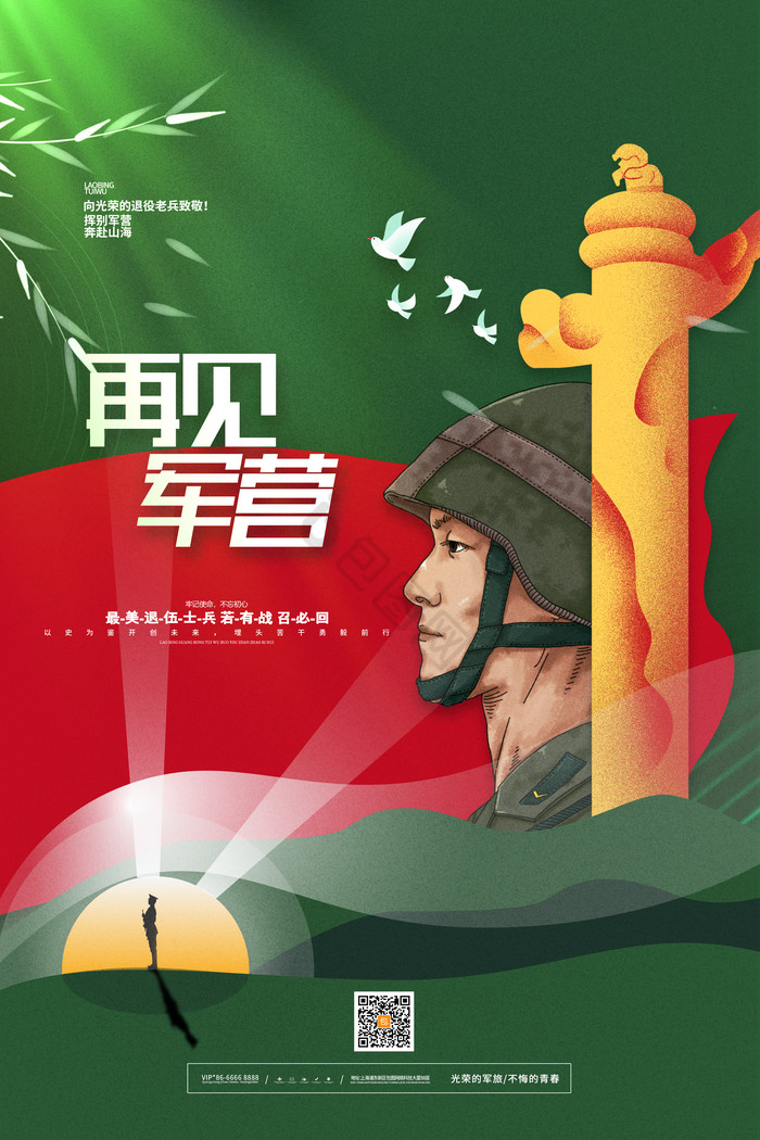 再见军营老兵退伍模板-包图网