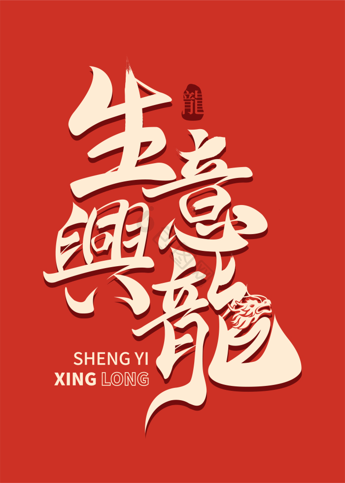 2024生意兴龙龙年艺术字