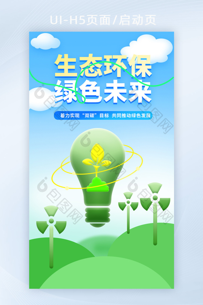 蓝绿色生态环保公益海报-包图网