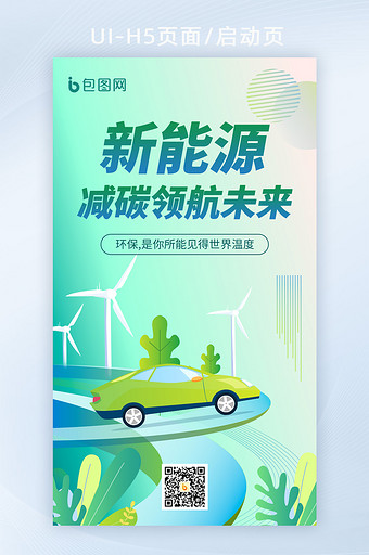 新能源环保科技宣传海报图片