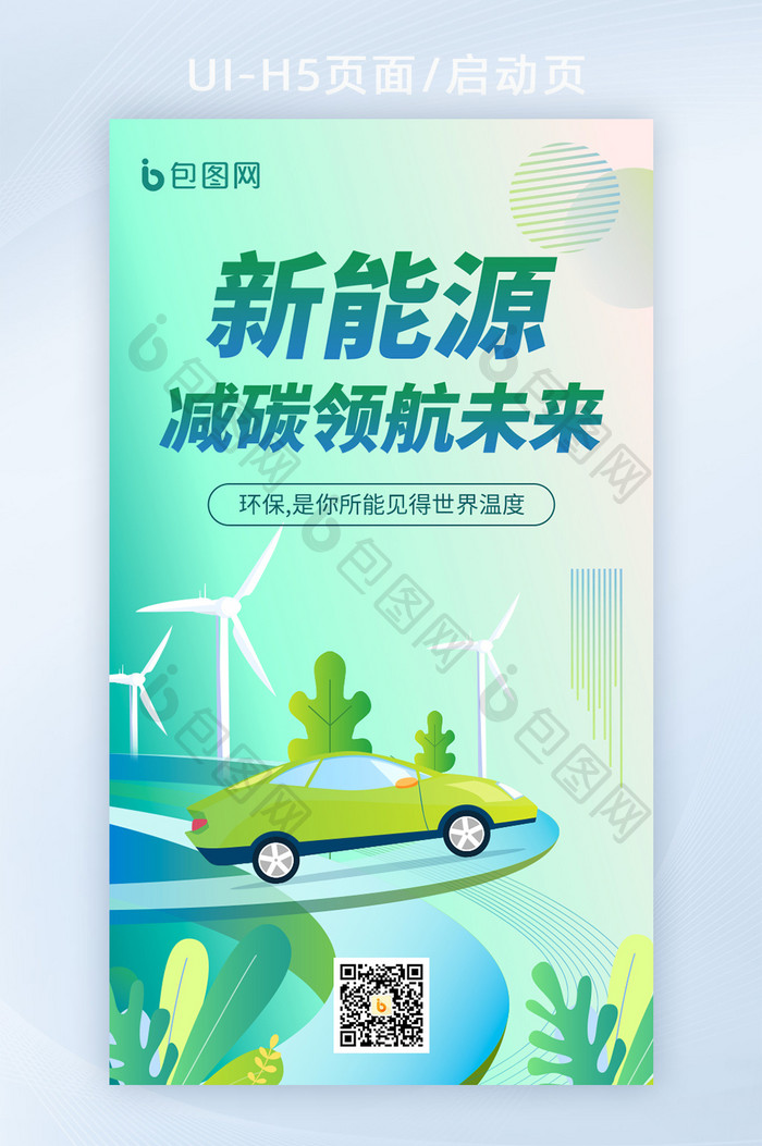 新能源环保科技宣传海报