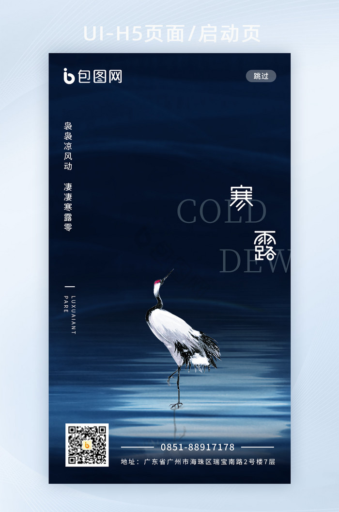 简约寒露中国二十四节气手机海报