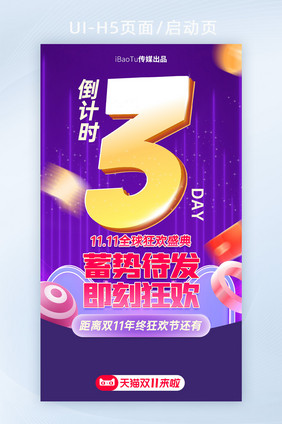 双11双十一年终倒计时H5图