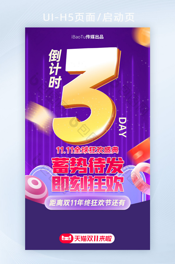 双11双十一年终倒计时H5图