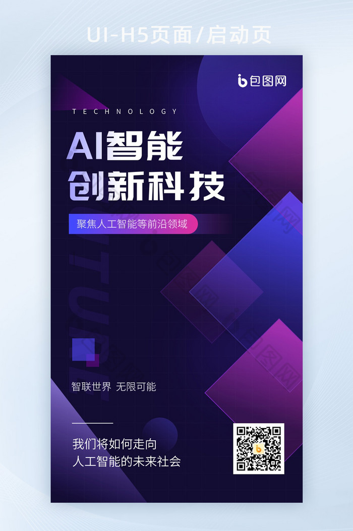 创意简约AI智能科技UI启动页图片图片