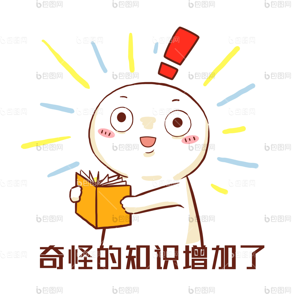 奇怪的知识增加了gif动图下载-包图网