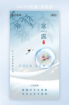 创意意境蓝色寒露节气H5