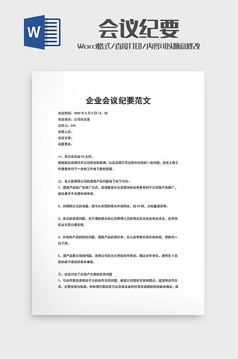 公司会议纪要word模版图片