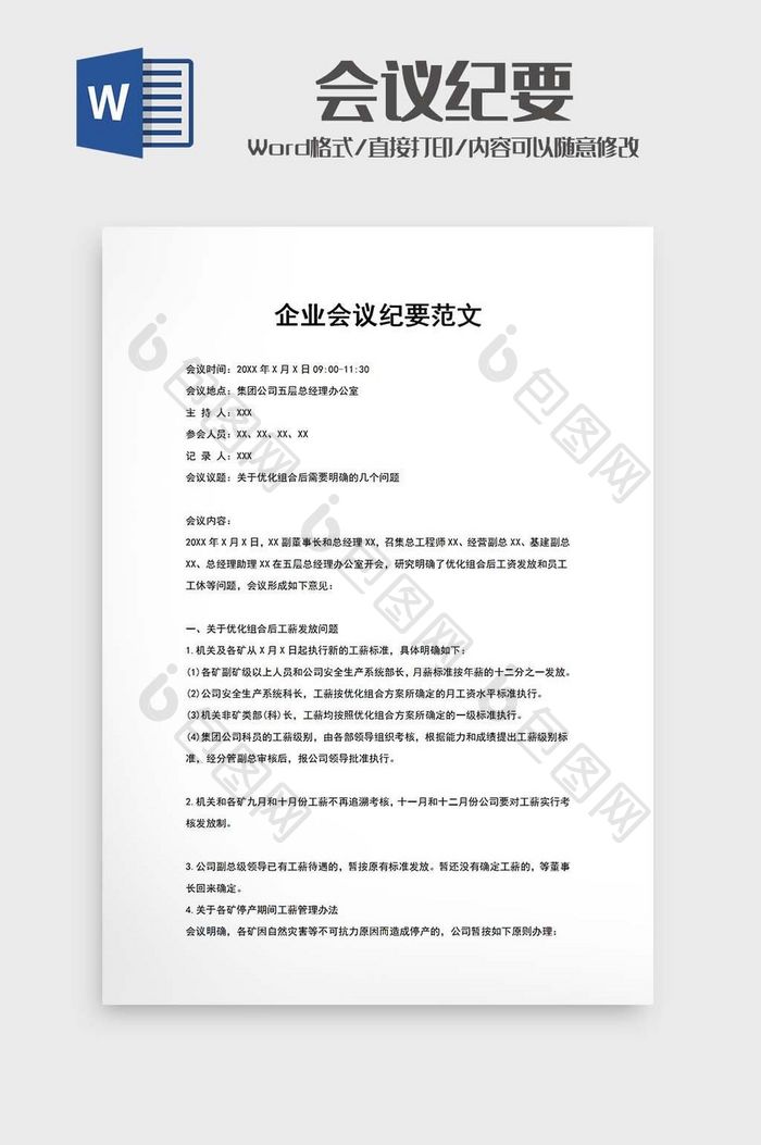 企业会议纪要word模版
