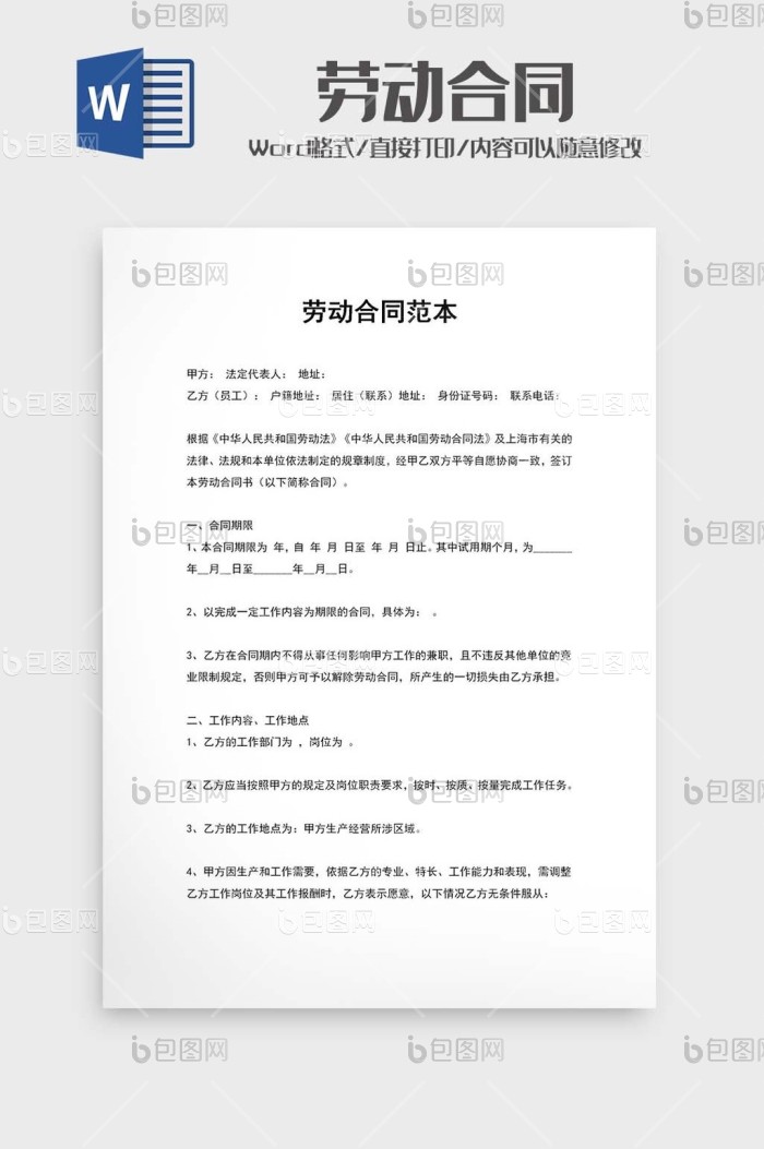 员工劳务合同word模版下载-包图网