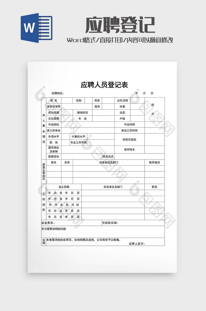 公司应聘登记表word模版图片图片