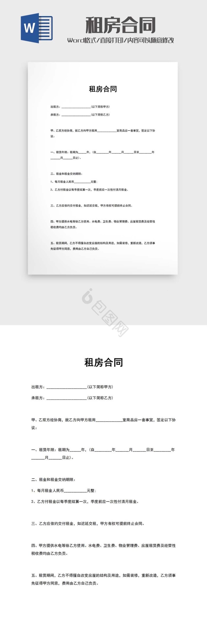 租房合同范文word模版下载-包图网