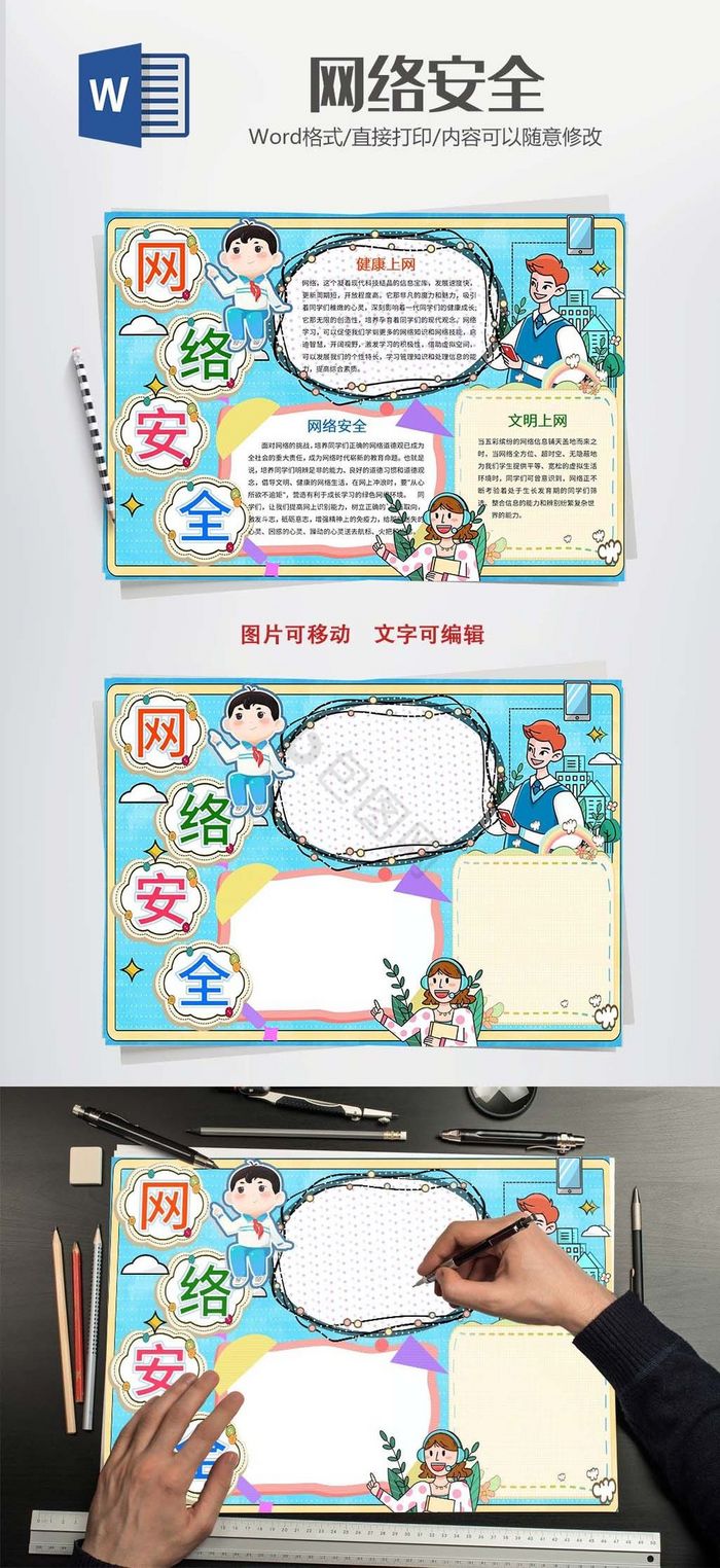 卡通网络安全小报word模版