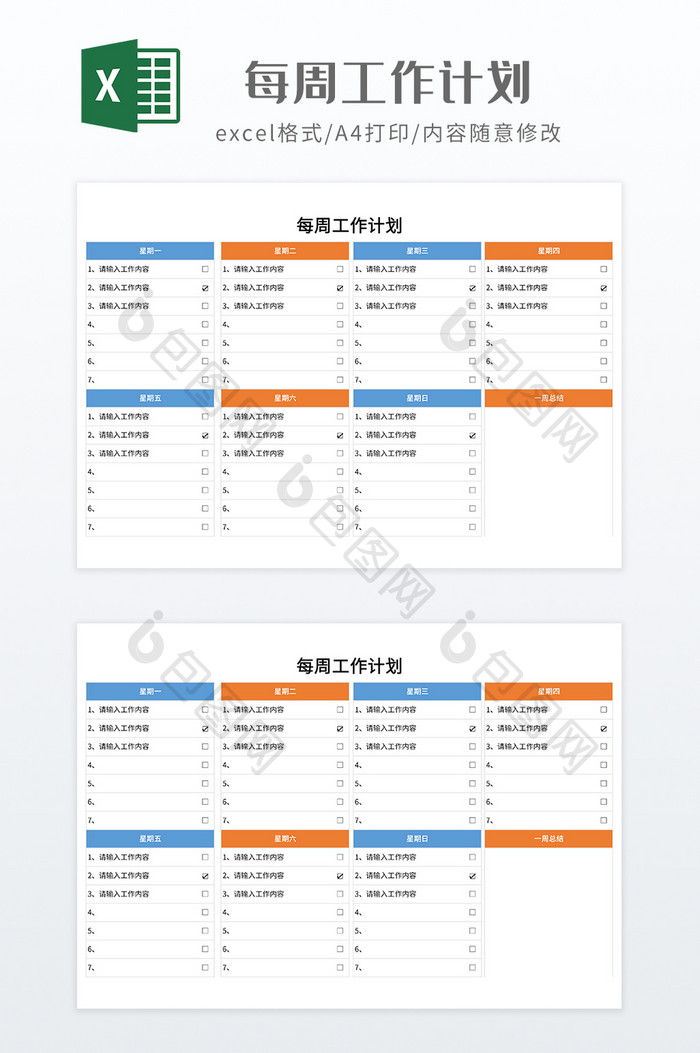 简约每周工作计划