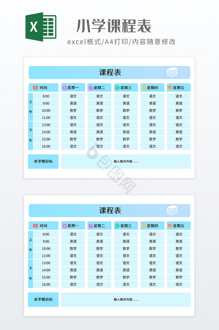 蓝色调小学冬季课程表