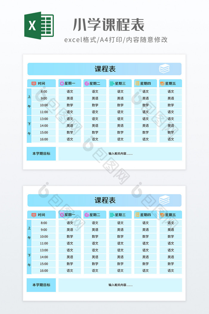 蓝色调小学冬季课程表