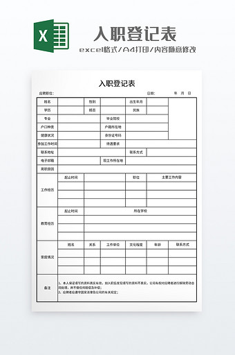 实用企业入职登记表图片