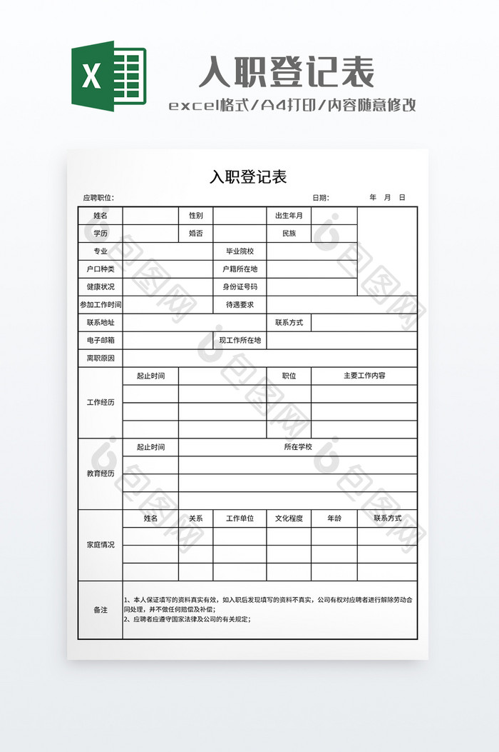 实用企业入职登记表