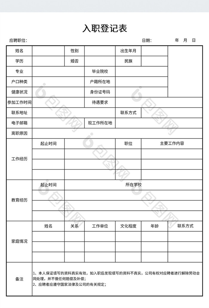 实用企业入职登记表