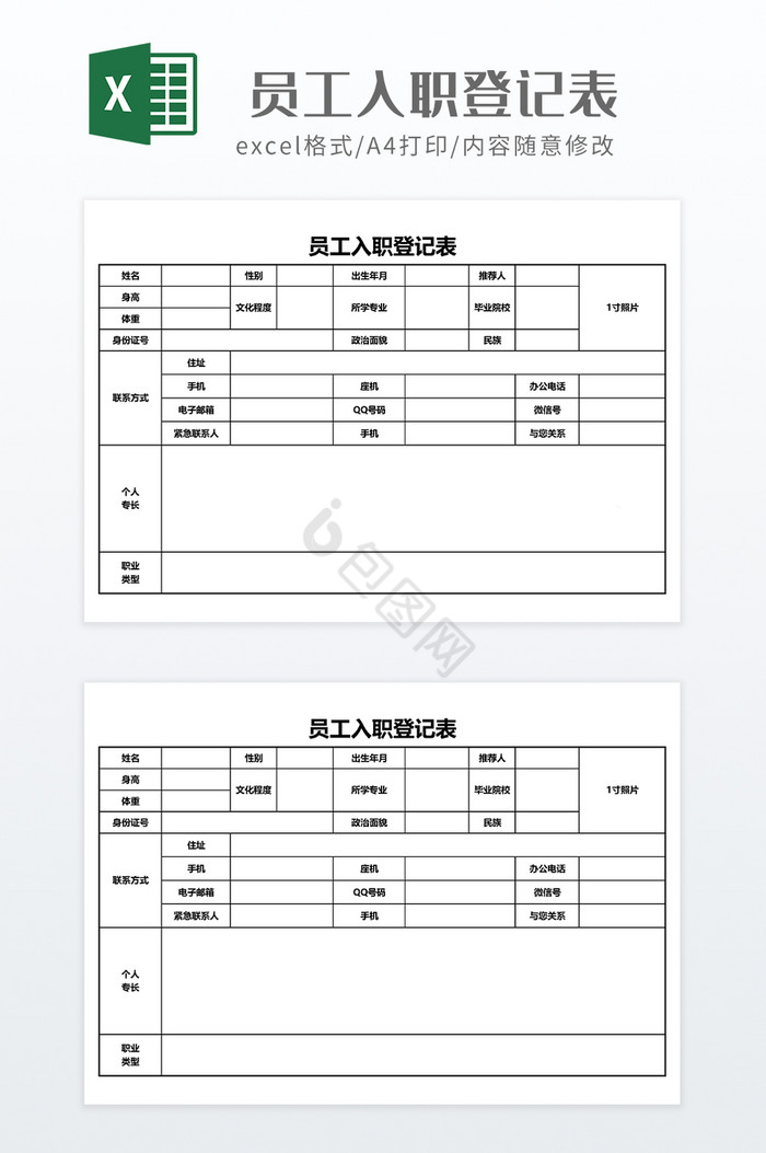 实用风格员工入职登记表