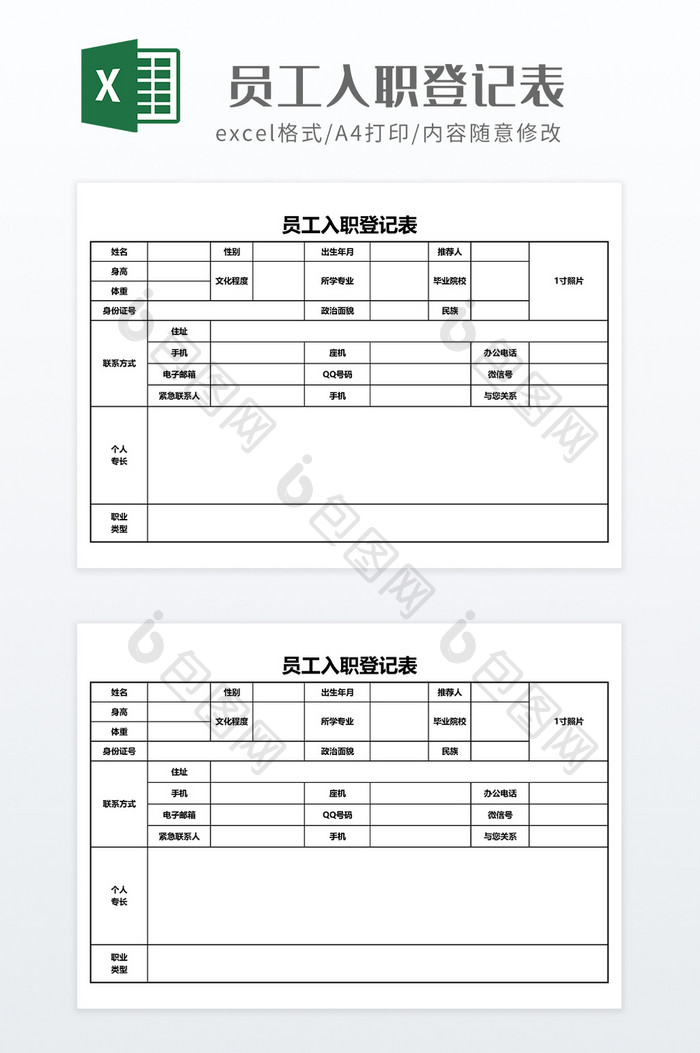 实用风格员工入职登记表