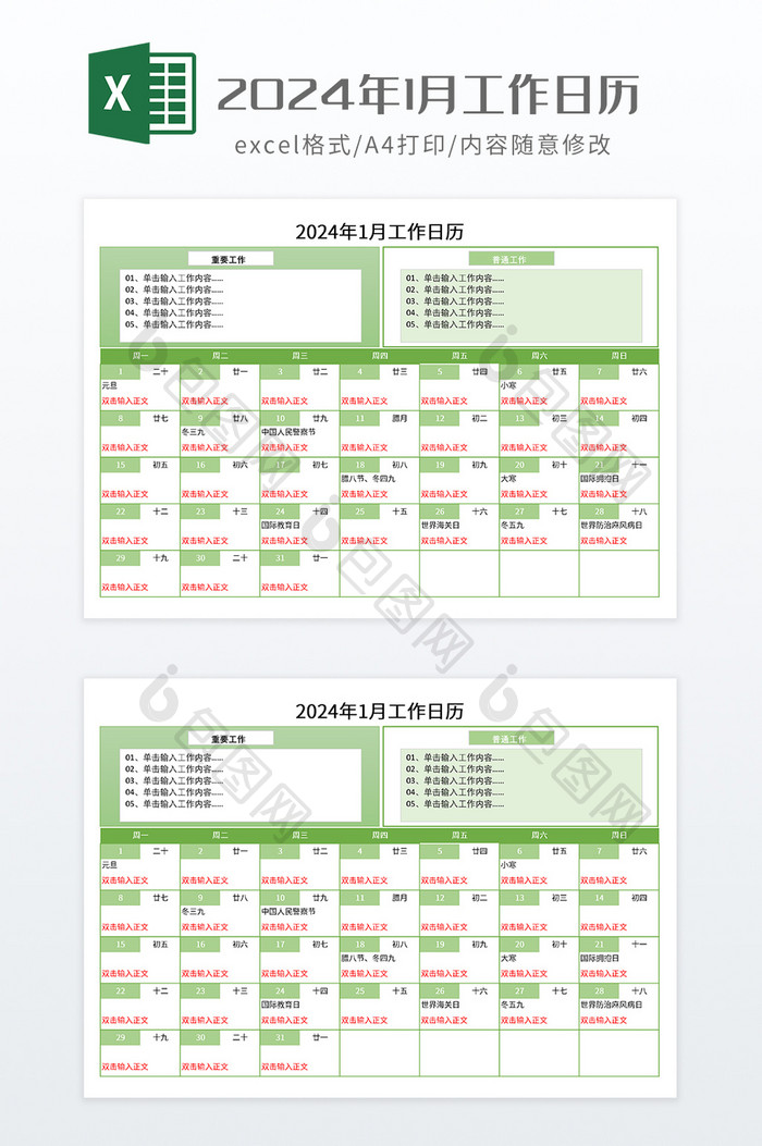 2024年1月工作日历