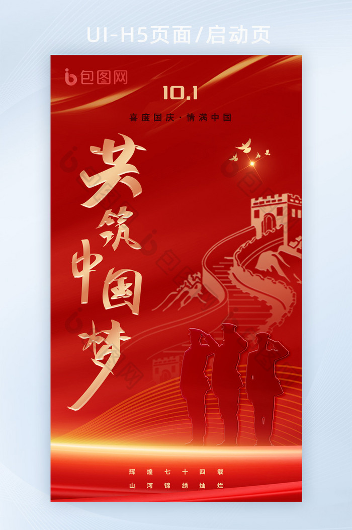 红色喜庆中国梦国庆节UI启动图图片图片