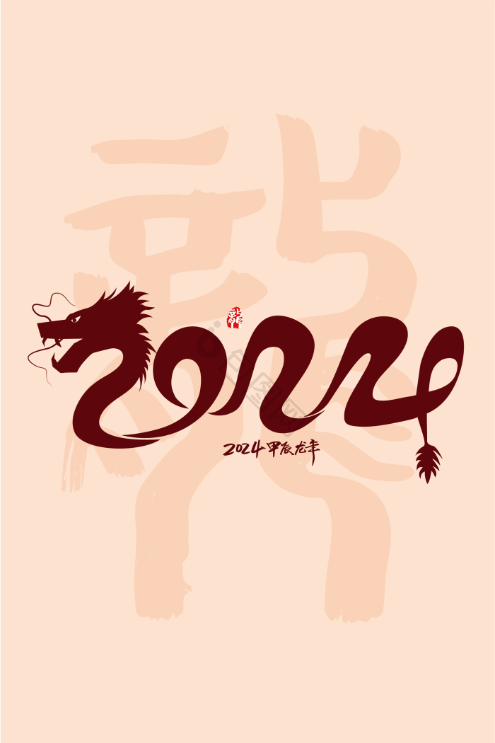 龙年字体-龙年艺术字-【包图网】