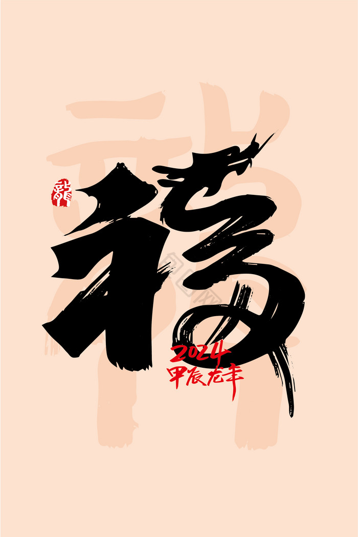 龙年福艺术字图片