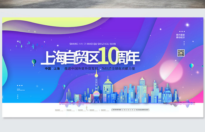 渐变上海自贸区10周年宣传展板